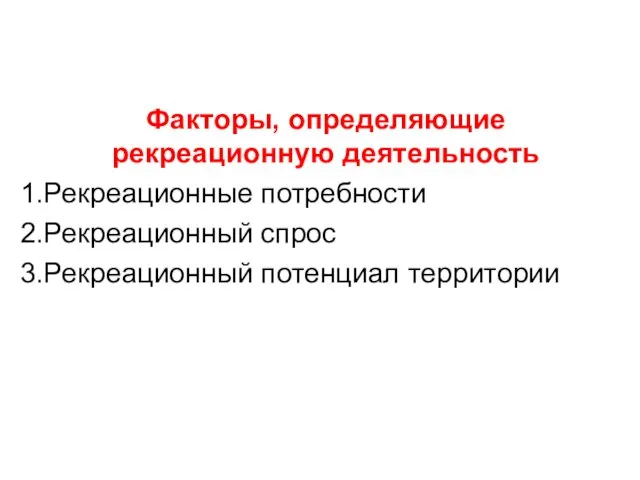 Факторы, определяющие рекреационную деятельность Рекреационные потребности Рекреационный спрос Рекреационный потенциал территории