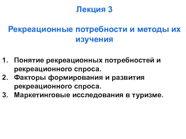 Лекция 3 Рекреационные потребности и методы их изучения Понятие рекреационных потребностей