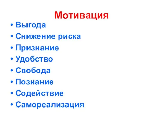 Мотивация Выгода Снижение риска Признание Удобство Свобода Познание Содействие Самореализация