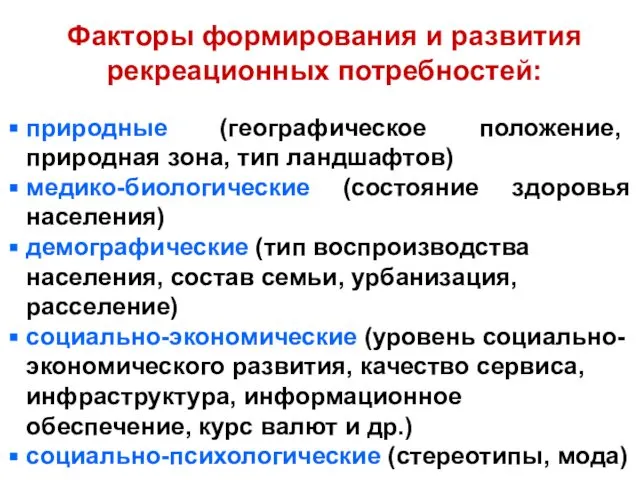 Факторы формирования и развития рекреационных потребностей: природные (географическое положение, природная зона,