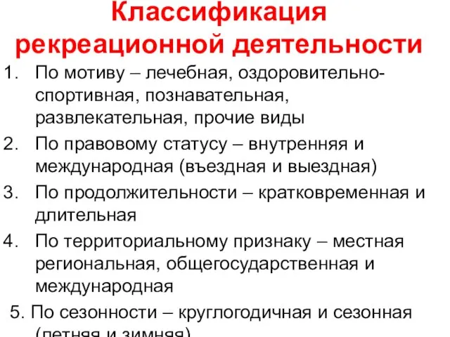 Классификация рекреационной деятельности По мотиву – лечебная, оздоровительно-спортивная, познавательная, развлекательная, прочие