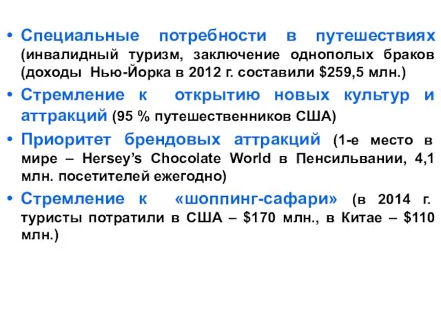 Специальные потребности в путешествиях (инвалидный туризм, заключение однополых браков (доходы Нью-Йорка