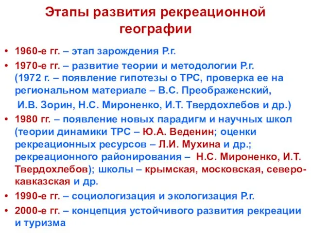 Этапы развития рекреационной географии 1960-е гг. – этап зарождения Р.г. 1970-е