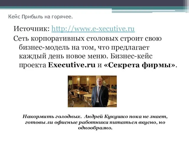 Кейс Прибыль на горячее. Источник: http://www.e-xecutive.ru Сеть корпоративных столовых строит свою