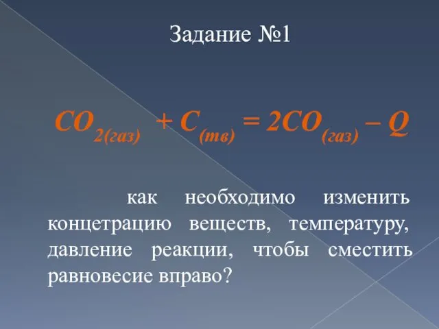 Задание №1 CO2(газ) + С(тв) = 2СО(газ) – Q как необходимо