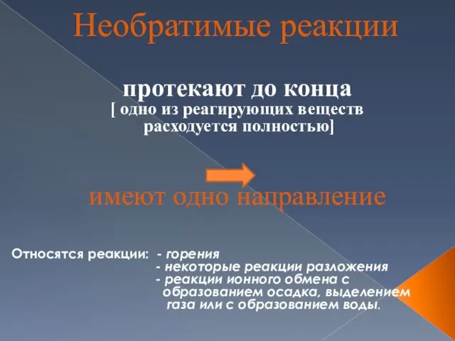 Необратимые реакции протекают до конца [ одно из реагирующих веществ расходуется