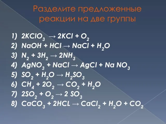 Разделите предложенные реакции на две группы 1) 2KClO3 → 2KCl +