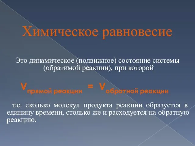 Химическое равновесие Это динамическое (подвижное) состояние системы (обратимой реакции), при которой