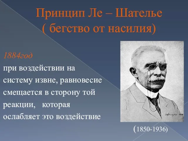 Принцип Ле – Шателье ( бегство от насилия) 1884год при воздействии