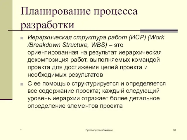 Планирование процесса разработки Иерархическая структура работ (ИСР) (Work /Breakdown Structure, WBS)