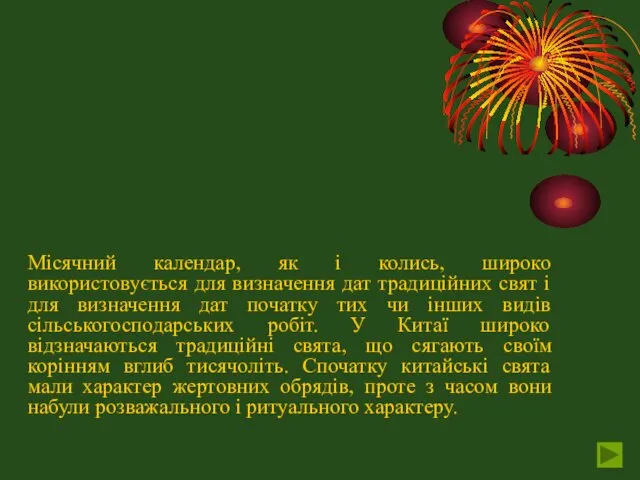 Місячний календар, як і колись, широко використовується для визначення дат традиційних