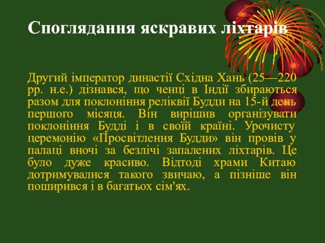 Споглядання яскравих ліхтарів Другий імператор династії Східна Хань (25—220 рр. н.е.)