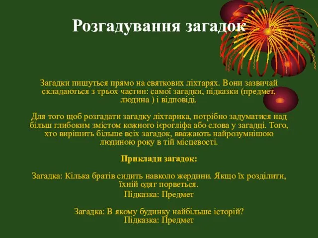 Розгадування загадок Загадки пишуться прямо на святкових ліхтарях. Вони зазвичай складаються