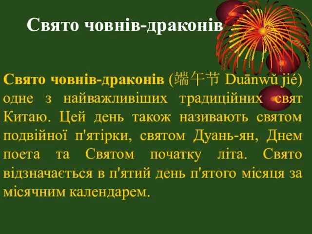 Свято човнів-драконів Свято човнів-драконів (端午节 Duānwǔ jié) одне з найважливіших традиційних
