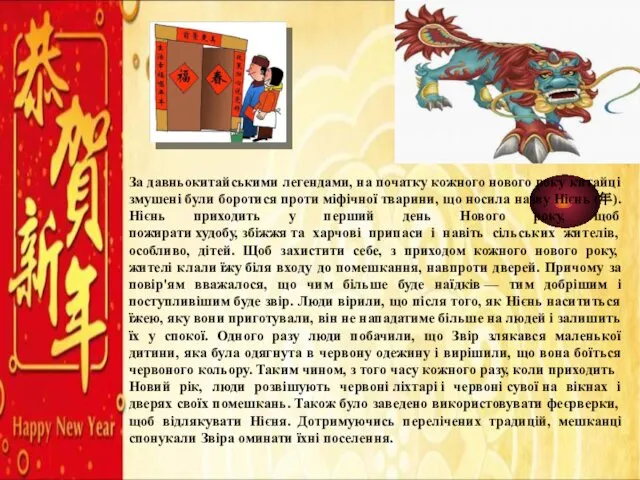 За давньокитайськими легендами, на початку кожного нового року китайці змушені були