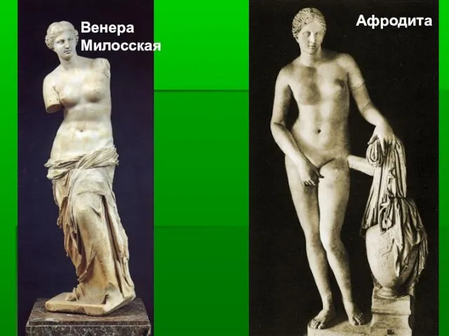 Венера Милосская Афродита