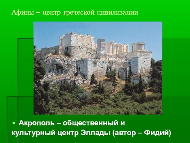 Афины – центр греческой цивилизации Акрополь – общественный и культурный центр Эллады (автор – Фидий)