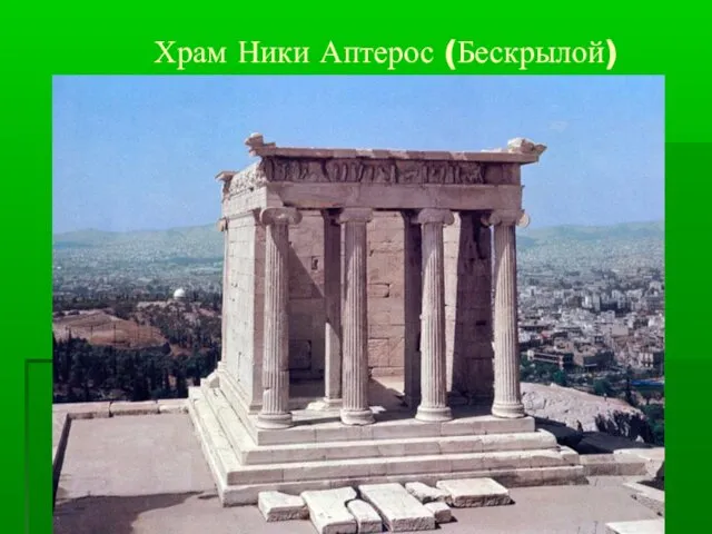 Храм Ники Аптерос (Бескрылой)