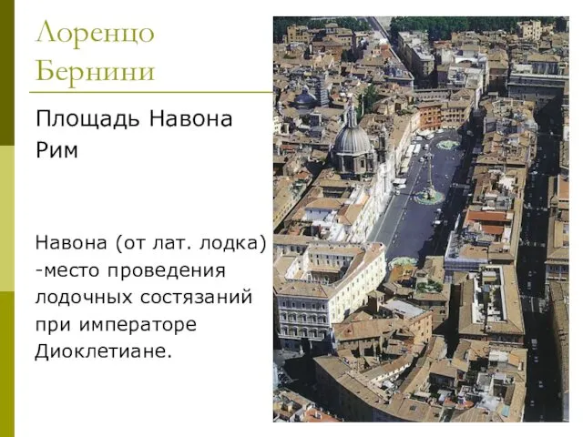 Лоренцо Бернини Площадь Навона Рим Навона (от лат. лодка) -место проведения лодочных состязаний при императоре Диоклетиане.
