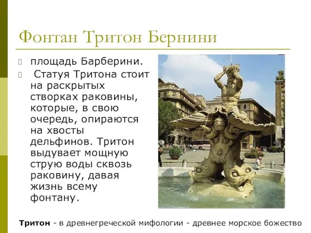Фонтан Тритон Бернини площадь Барберини. Статуя Тритона стоит на раскрытых створках