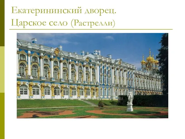 Екатерининский дворец. Царское село (Растрелли)