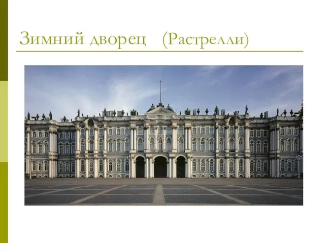 Зимний дворец (Растрелли)