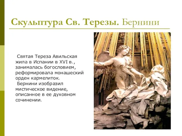 Скульптура Св. Терезы. Бернини Святая Тереза Авильская жила в Испании в