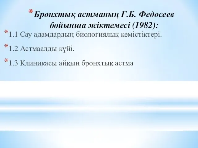 Бронхтық астманың Г.Б. Федосеев бойынша жіктемесі (1982): 1.1 Сау адамдардың биологиялық