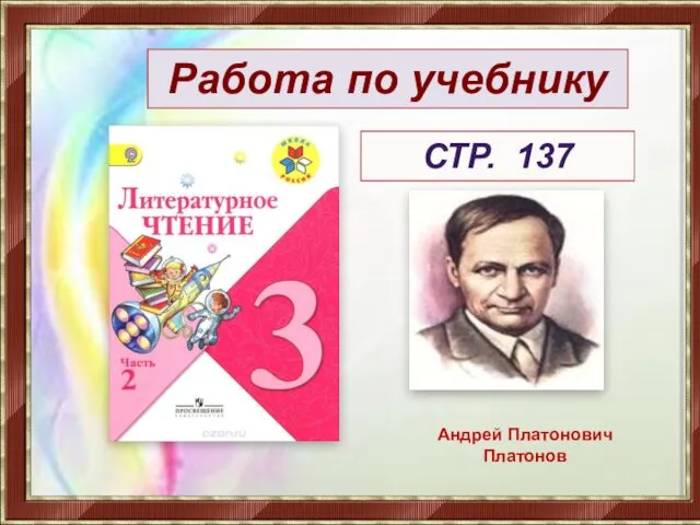 Работа по учебнику СТР. 137 Андрей Платонович Платонов