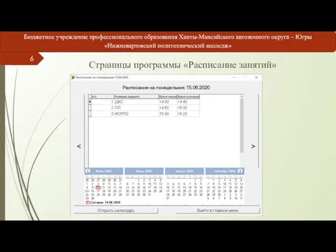 Страницы программы «Расписание занятий»