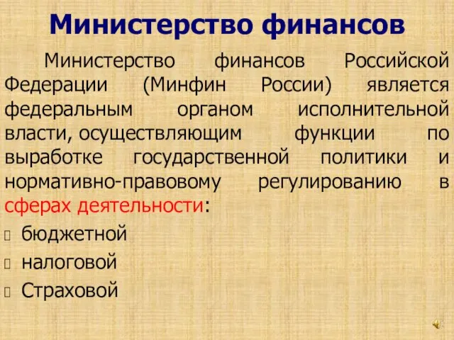 Министерство финансов Министерство финансов Российской Федерации (Минфин России) является федеральным органом