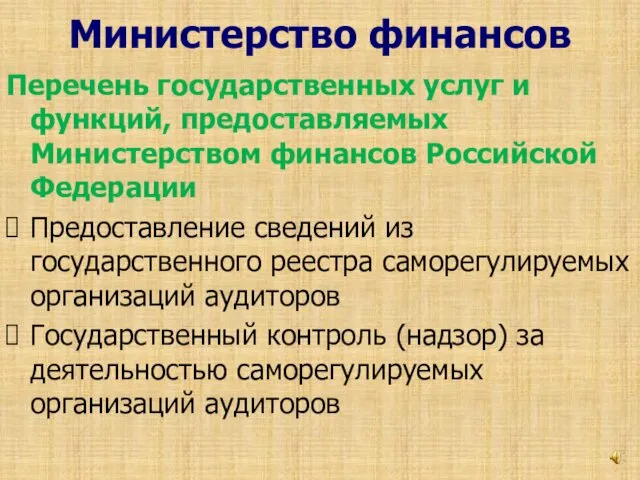 Министерство финансов Перечень государственных услуг и функций, предоставляемых Министерством финансов Российской