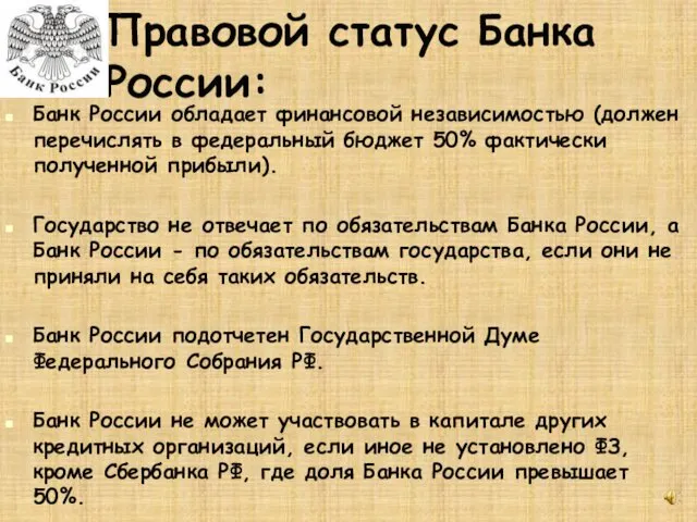 Правовой статус Банка России: Банк России обладает финансовой независимостью (должен перечислять