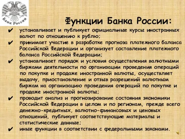 Функции Банка России: устанавливает и публикует официальные курсы иностранных валют по