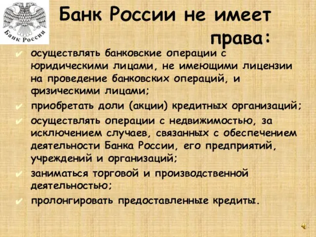 Банк России не имеет права: осуществлять банковские операции с юридическими лицами,