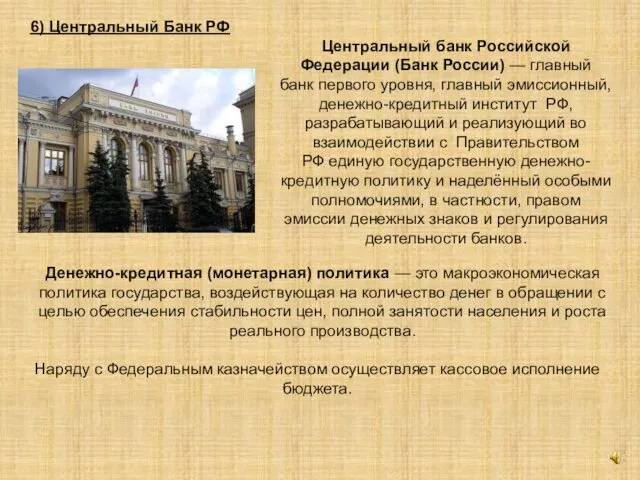 6) Центральный Банк РФ Наряду с Федеральным казначейством осуществляет кассовое исполнение