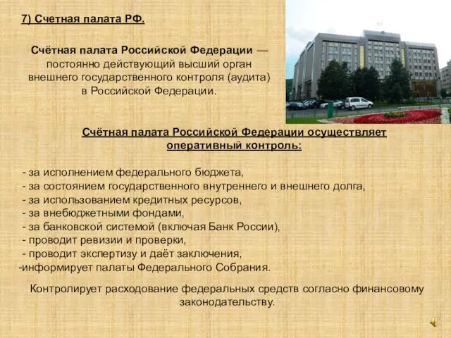7) Счетная палата РФ. Счётная палата Российской Федерации — постоянно действующий
