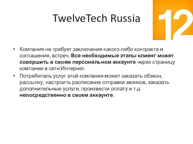 TwelveTech Russia Компания не требует заключения какого-либо контракта и соглашения, встреч.