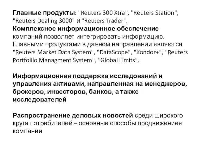 Главные продукты: "Reuters 300 Xtra", "Reuters Station", "Reuters Dealing 3000" и