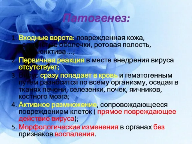 Патогенез: 1. Входные ворота: поврежденная кожа, слизистые оболочки, ротовая полость, конъюнктива…;