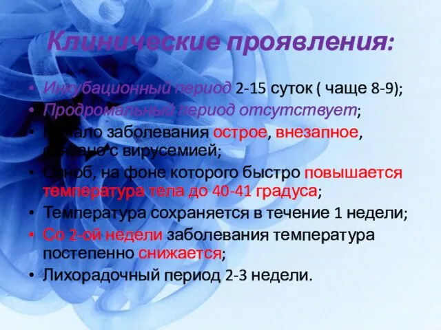 Клинические проявления: Инкубационный период 2-15 суток ( чаще 8-9); Продромальный период