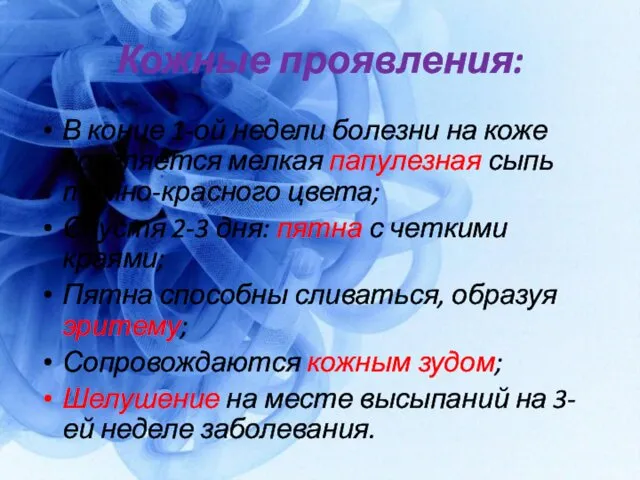 Кожные проявления: В конце 1-ой недели болезни на коже появляется мелкая