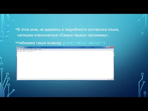 В этом окне, не вдаваясь в подробности синтаксиса языка, напишем классическую