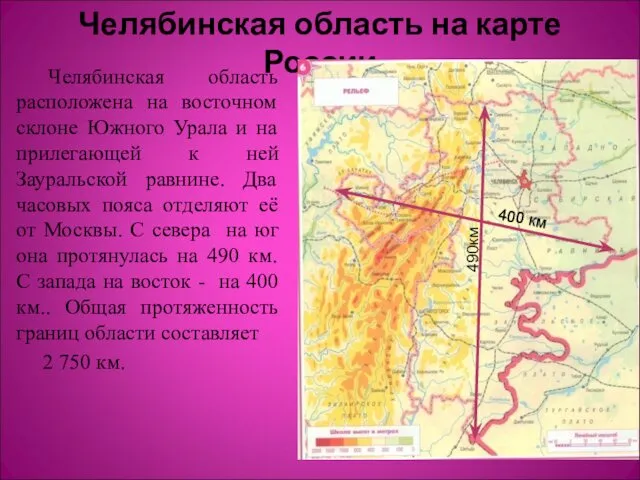 Челябинская область на карте России Челябинская область расположена на восточном склоне