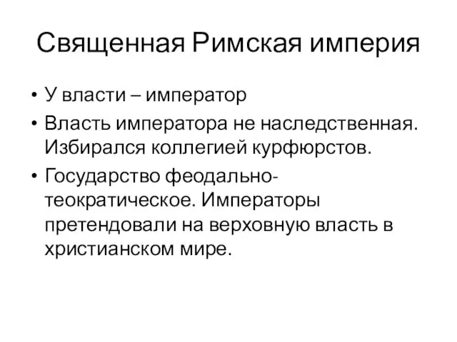 Священная Римская империя У власти – император Власть императора не наследственная.