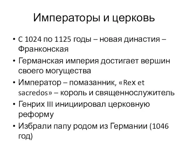 Императоры и церковь C 1024 по 1125 годы – новая династия