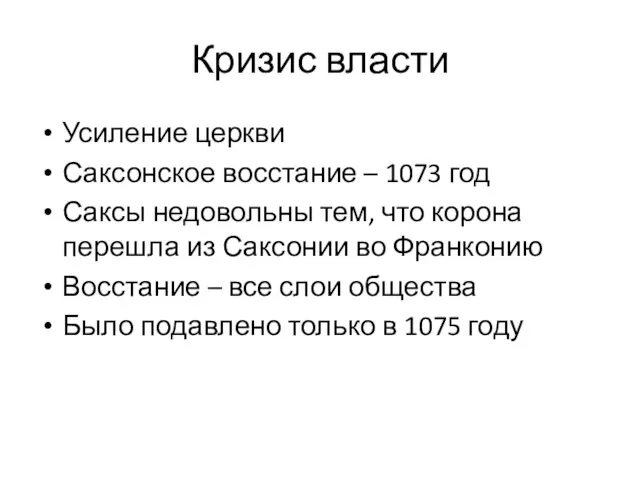 Кризис власти Усиление церкви Саксонское восстание – 1073 год Саксы недовольны