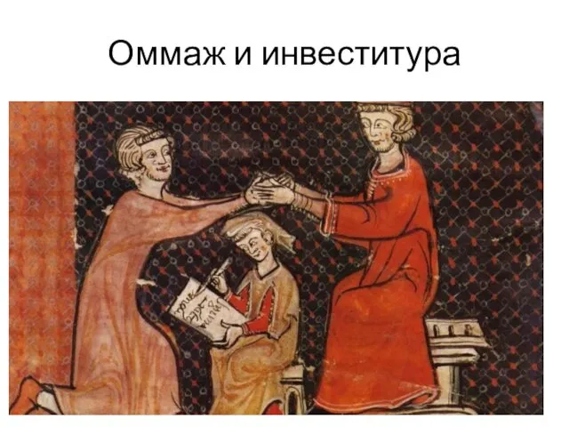 Оммаж и инвеститура