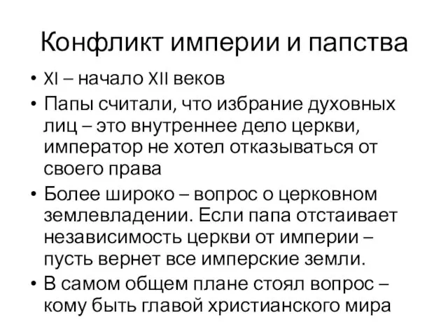 Конфликт империи и папства XI – начало XII веков Папы считали,