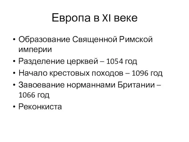 Европа в XI веке Образование Священной Римской империи Разделение церквей –